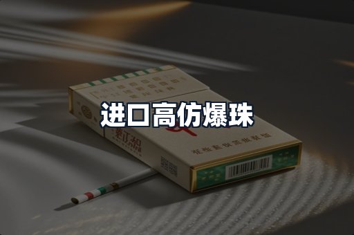 进口高仿爆珠